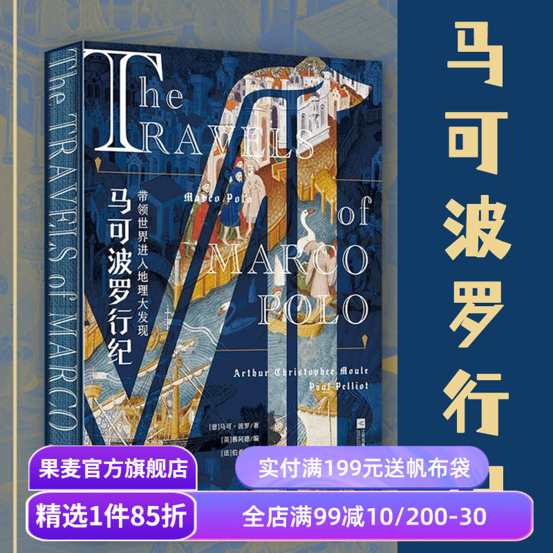 马可波罗行纪 马可·波罗 彩色插图版 欧洲中世纪贵族手抄本 还原遍地黄金的东方传奇 世界地理大发现 历史游记 果麦出品