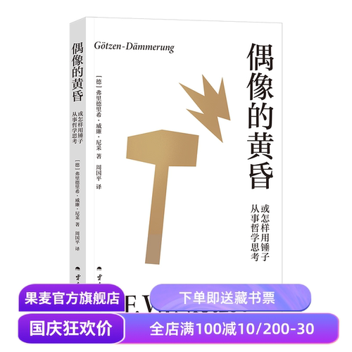 偶像的黄昏或怎样用锤子从事哲学思考 尼采著 周国平译 尼采重估一切价值之作 帮助人们重新确立生活的意义 哲学 果麦出品