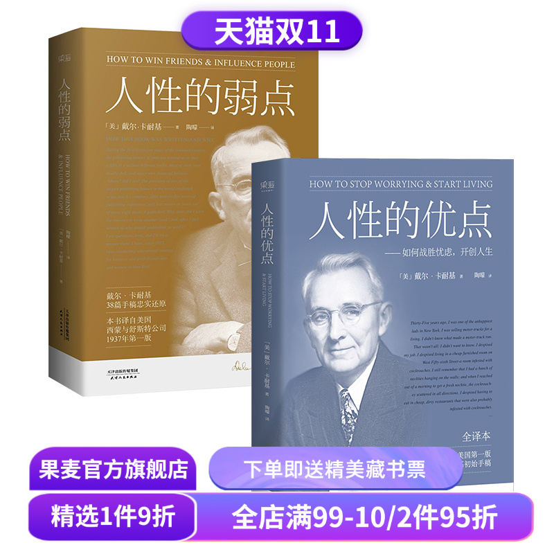 人性的弱点+人性的优点(套装2册) 卡耐基 了解自己 提升自信 心理学 成功励志 果麦出品