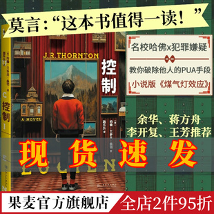 禁断故事 约翰·兰多夫·桑顿 控制 发生在哈佛校园中 小说版 煤气灯效应 破除PUA 签名版 悬疑推理小说 果麦出品