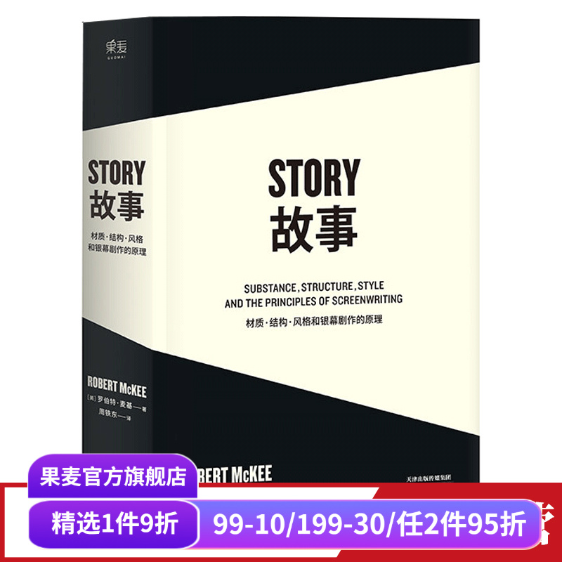 故事:材质、结构、风格和银幕剧作的原理(平装) 罗伯特·麦基 讲述故事创作基本原理 编剧导演入门读物 影视创作经典 果麦出品