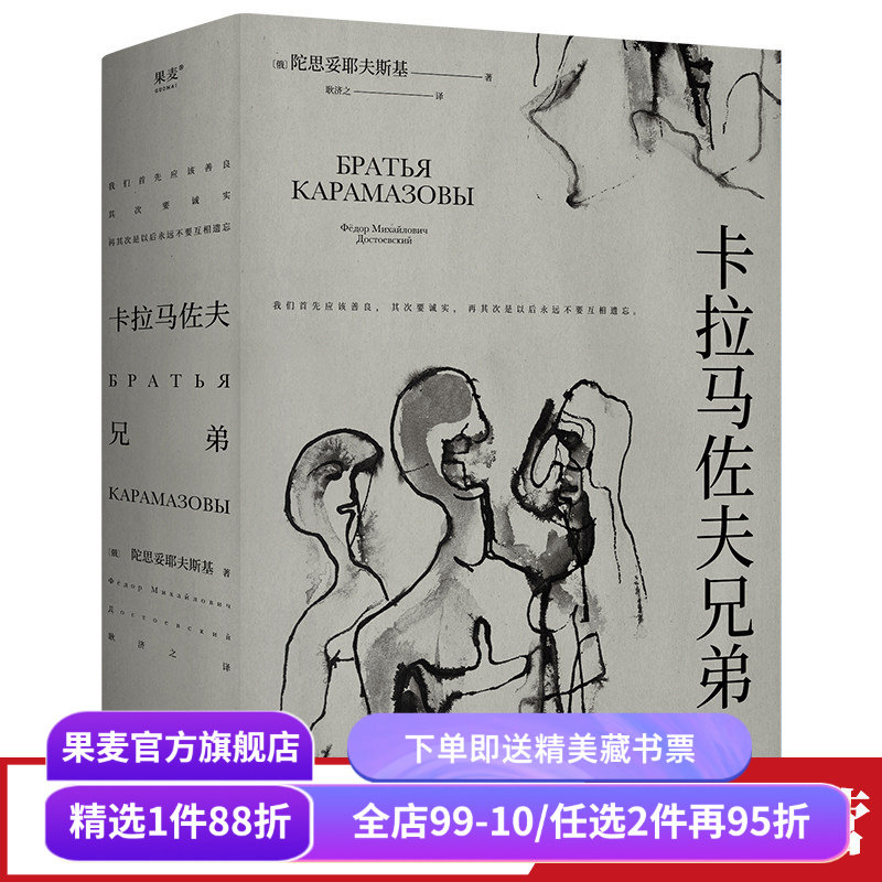 【赠藏书票】卡拉马佐夫兄弟 陀思妥耶夫斯基 耿济之译 附人物关系图 罗翔推荐 爱生活和具体的人 外国文学小说 世界名著 果麦出品,书籍/杂志/报纸,世界名著,淘宝优惠券,粉丝福利购,淘宝优惠卷