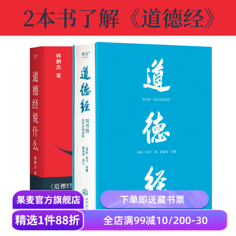 道德经说什么+道德经(帛书版) 老子 韩鹏杰教授 轻松读懂老子思想 中国古代哲学 道家 果麦出品图片