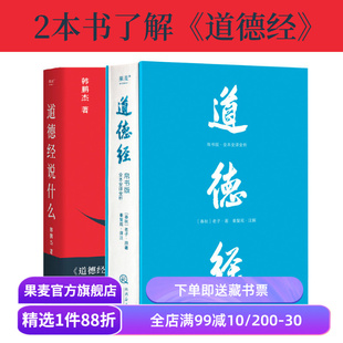 道德经说什么+道德经(帛书版) 老子 韩鹏杰教授 轻松读懂老子思想 中国古代哲学 道家 果麦出品