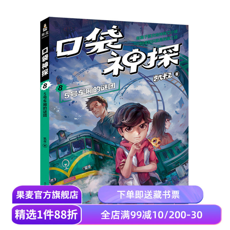 口袋神探8:5号车厢的谜团 凯叔 儿童科学侦探故事 培养孩子逻辑思维 少儿漫画 儿童文学 果麦出品