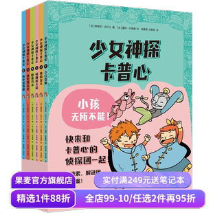 少女神探卡普心 娜塔莉·达尔让 好看又好玩的侦探漫画 法国时尚少女神探 推理冒险故事 儿童文学 果麦出品