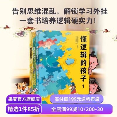 懂逻辑的孩子(全三册) 魏基喆 韩国逻辑学启蒙书 让孩子告别思维混乱 培养独立思考能力 解锁学习外挂 家庭教育 果麦出品