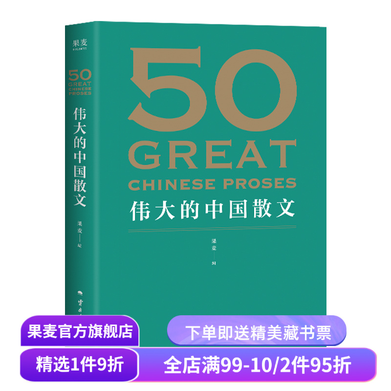 50伟大的中国散文 果麦编 散文集 46位名家 50篇经典作品 鲁迅 巴金 朱自清 汪曾祺 文学散文 果麦出品