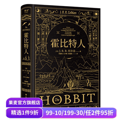 霍比特人 托尔金《魔戒》译者邓嘉宛\石中歌\杜蕴慈翻译 精装典藏版 全彩插图 奇幻文学经典 果麦出品