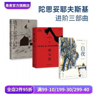 地下室手记 陀爷 罗翔推荐 陀思妥耶夫斯基进阶三部曲 世界名著 罪与罚 俄国文学小说 果麦出品 白夜