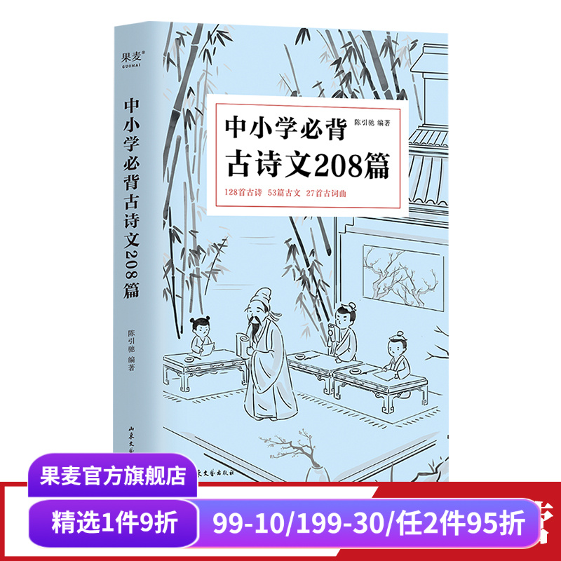 中小学必背古诗文208篇果麦文化