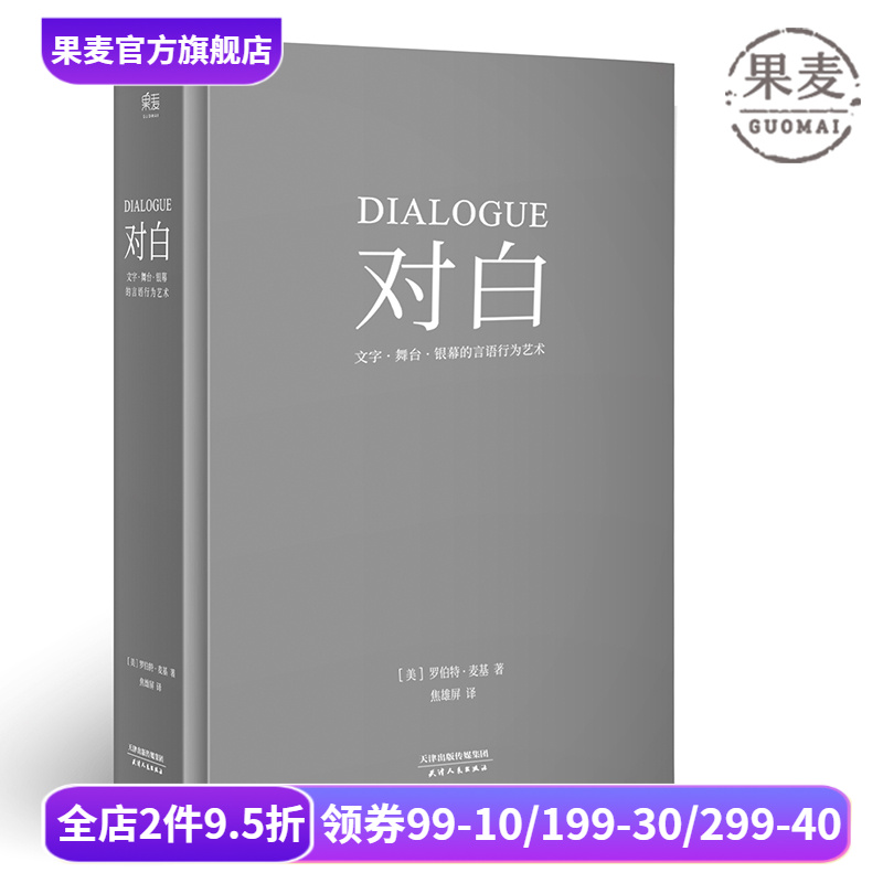 对白:文字、舞台、银幕的言语行为艺术 罗伯特·麦基 透析对白创作本质 影视戏剧小说写作 艺术创作入门读物 果麦出品