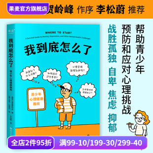 情緒管理 果麥出品 美國心理健康協(xié)會 我到底怎么了 幫助青少年預(yù)防和應(yīng)對心理問題 心理學(xué) 青少年心理健康指南 心理健康