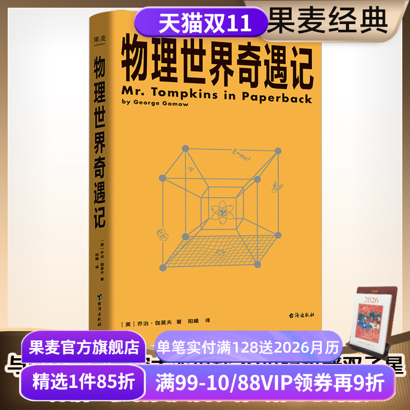 物理世界奇遇记 乔治·伽莫夫 20世纪科普双子星 从一到无穷大 物理学科普读物 相对论 量子力学 宇宙 果麦出品