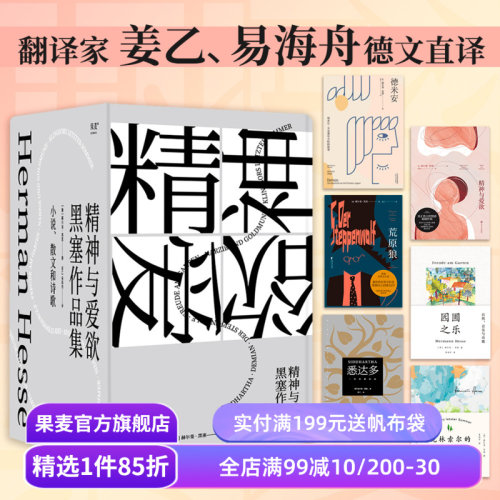 黑塞作品集(套装6册) 赫尔曼·黑塞 姜乙+易海舟译 悉达多 德米安 荒原狼 园圃之乐 精神与爱欲 克林索尔 外国文学 果麦出品