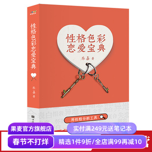 性格色彩恋爱宝典 乐嘉 性格分析 性格色彩情感三部曲 解决恋爱中的问题 亲密关系 果麦出品