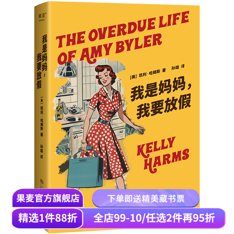 我是妈妈,我要放假 凯利·哈姆斯 重新发现自我 做一个"快乐妈妈” 风趣幽默 外国小说 果麦出品,书籍/杂志/报纸,青春/都市/言情/轻小说,淘宝优惠券,粉丝福利购,淘宝优惠卷