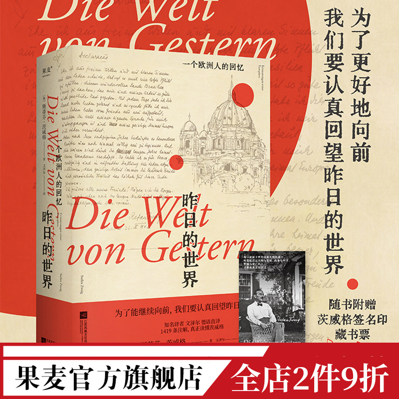 昨日的世界:一个欧洲人的回忆 斯蒂芬·茨威格 文泽尔德语直译 自传体回忆录 一战到二战的欧洲历史 人类群星闪耀时 果麦出品 书籍/杂志/报纸 历史人物 原图主图