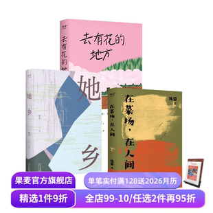 去有花 地方 女性故事集 她乡 果麦出品 力量 在菜场在人间 生命 陈慧作品集 菜场女作家随笔集