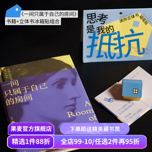 一间只属于自己的房间+迷你立体书冰箱贴(组合装)  伍尔夫 搞钱女性 文创磁吸贴 创意圣诞新年礼物 女性主义 果麦出品