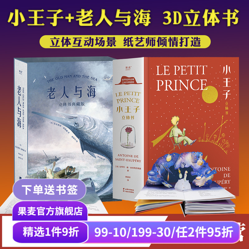 果麦文化小王子+老人与海立体书