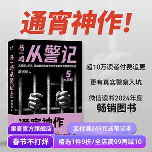 马一鸣从警记5·大结局 常书欣《余罪》作者回归之作 传奇警察成长史 直击罪犯和警察交锋现场 刑侦 悬疑小说 果麦出品