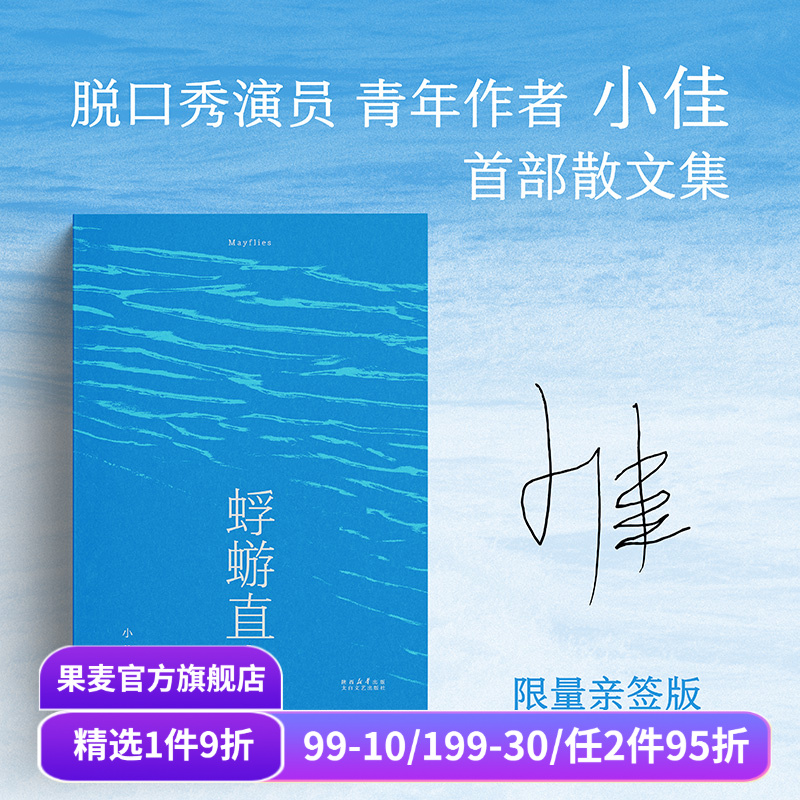 蜉蝣直上 脱口秀演员小佳散文集 喜剧演员小佳新书 呼兰、鸟鸟推荐 自我接纳 闽南故事 凡人群像 中国当代文学 果麦出品