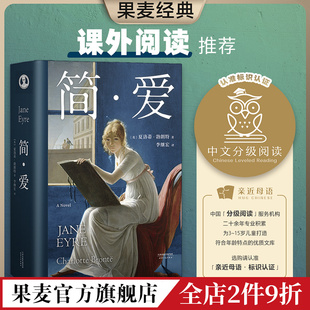 简爱 夏洛蒂·勃朗特 本 爱与自由 指定版 经典 女性觉醒 外国文学 一本好书 李继宏译 长篇小说 名著 果麦出品