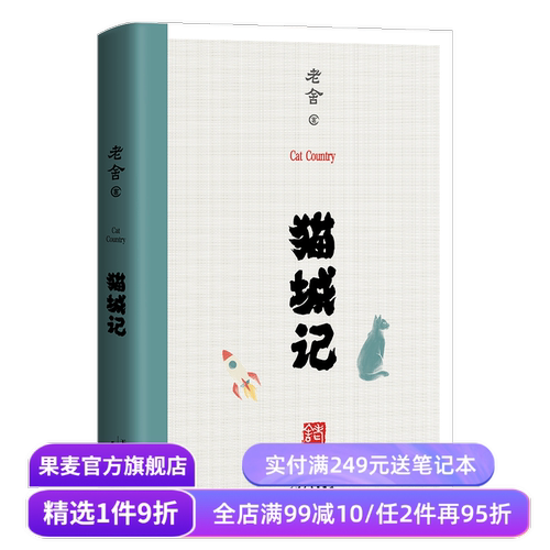 猫城记 老舍 1933年初刊还原版 科幻X讽喻X反乌托邦小说 入选世界科幻文库 科幻小说 骆驼祥子 果麦图书