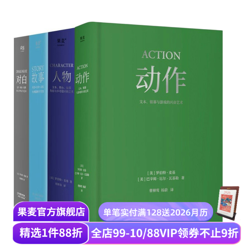 麦基四部曲:故事+对白+人物+动作(套装4册) 罗伯特·麦基 导演编剧入门读物 影视艺术 学生推荐书目 果麦出品