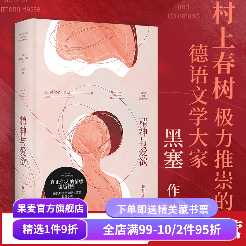 精神与爱欲黑塞果麦文化