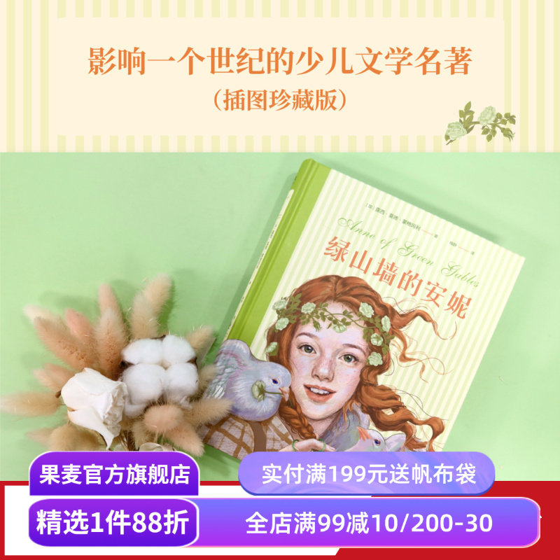 绿山墙的安妮 露西·莫德·蒙格玛利 彩色插图版 红发安妮 女孩成长觉醒之书 童年 治愈 儿童文学名著 果麦出品