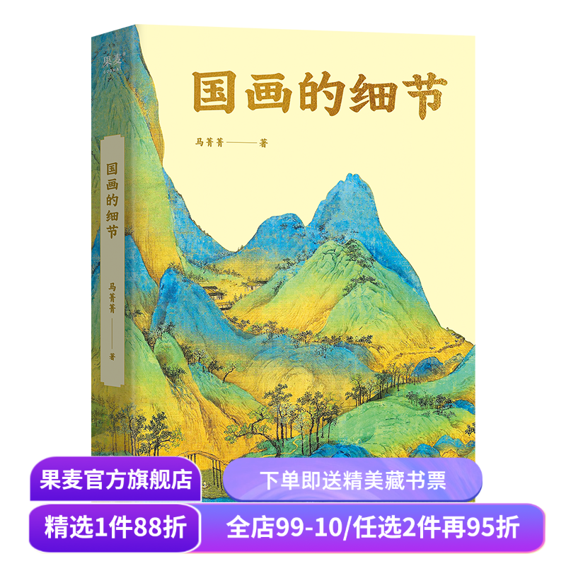 国画的细节(限量签名版) 马菁菁 高清大图 中国绘画1600年传承关系 读懂国画的奥秘 附赠书中长图二维码 艺术鉴赏 果麦出品