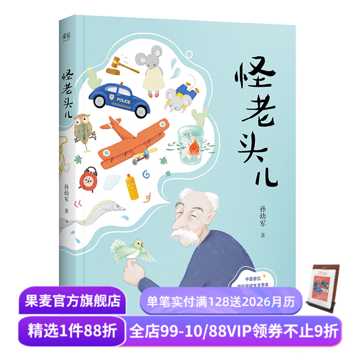 怪老头儿 国际安徒生奖提名者孙幼军代表作 全彩插图无删减版 儿童文学奖 小学生课外阅读书目 果麦出品