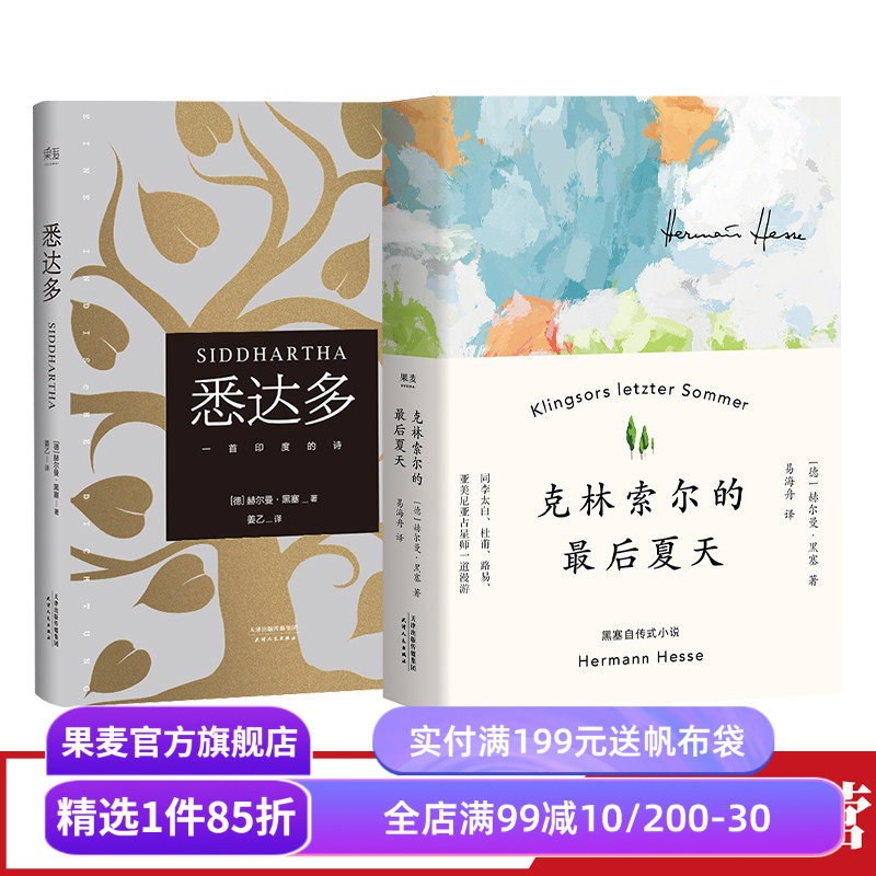 悉达多+克林索尔的最后夏天(套装2册) 赫尔曼·黑塞 姜乙、文泽尔德文直译 诺奖得主 寻找自我 外国文学 果麦出品