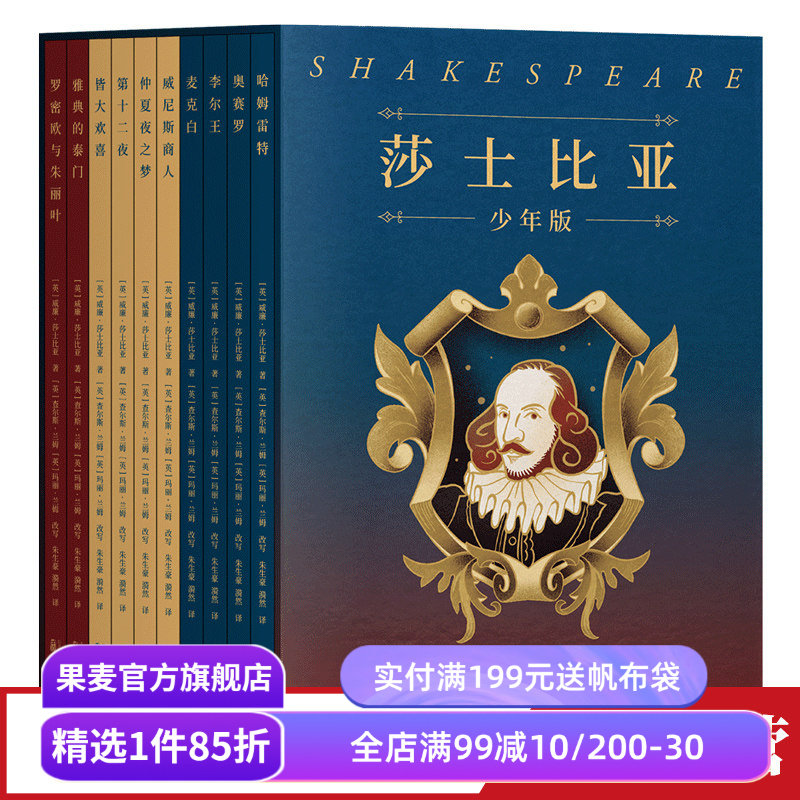 莎士比亚少年版(全十册) 莎士比亚 10部莎士比亚经典名剧 提升文学素养和写作能力 10-14岁青少年读物 果麦出品