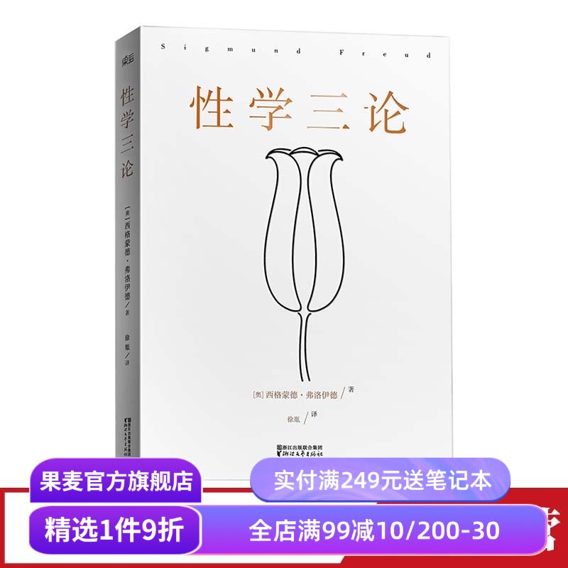 性学三论  弗洛伊德 无删节版 李银河作序 婚恋 两性 精神分析 心理学 果麦图书