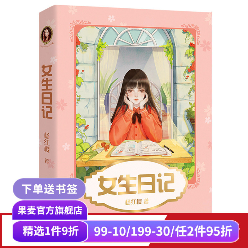 女生日记 杨红樱 彩色插图 杨红樱成长小说系列 儿童文学 课外阅读书籍 校园小说 果麦出品