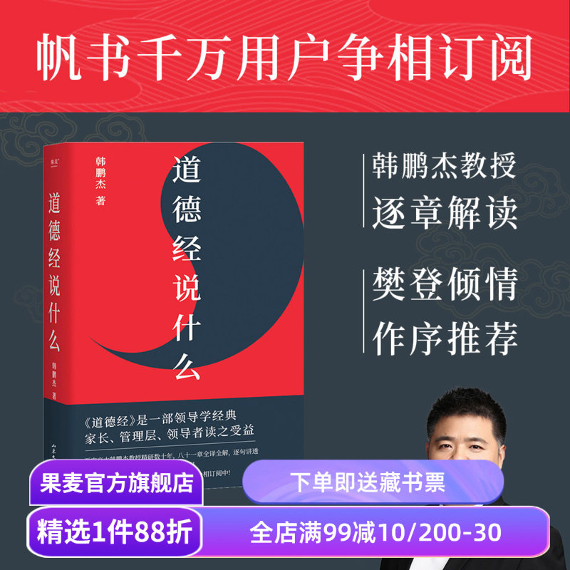 道德经说什么 韩鹏杰教授 樊登读书推荐 王弼注解本 道家 老子思想 中国古代哲学 帝王书 果麦出品图片