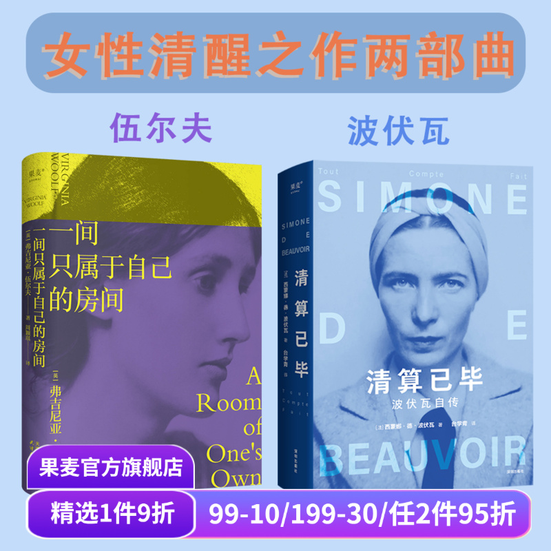一间只属于自己的房间+清算已毕:波伏瓦自传(套装2册) 波伏瓦 伍尔夫 女性主义先驱 女性主义奠基作品 成为完整的人 果麦出品