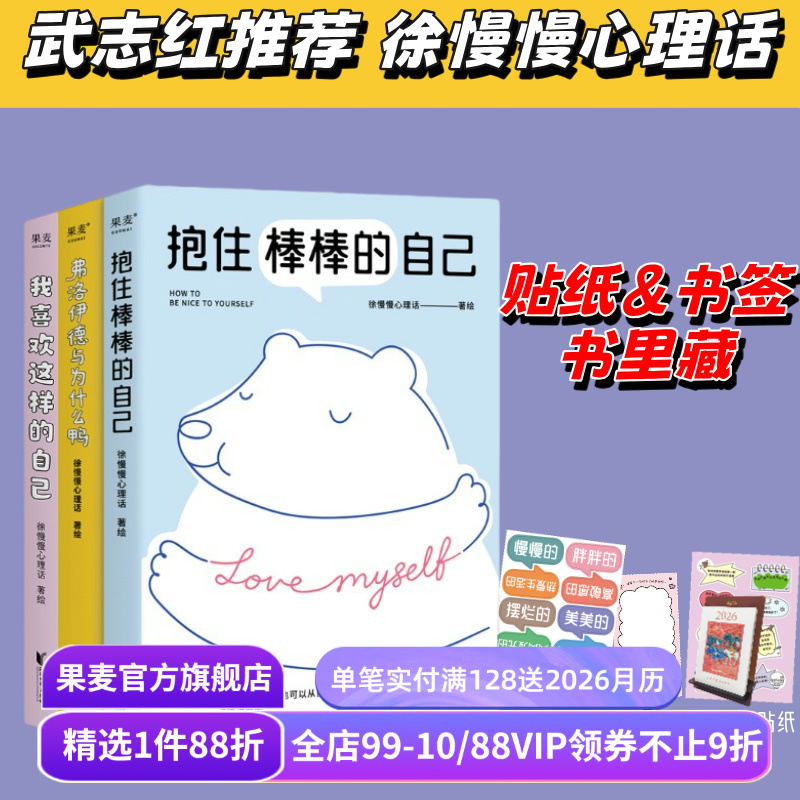 我喜欢这样的自己+抱住棒棒的自己+弗洛伊德与为什么鸭(合集) 徐慢慢心理话 武志红推荐 心理学疗愈漫画 接纳自己 心理自助