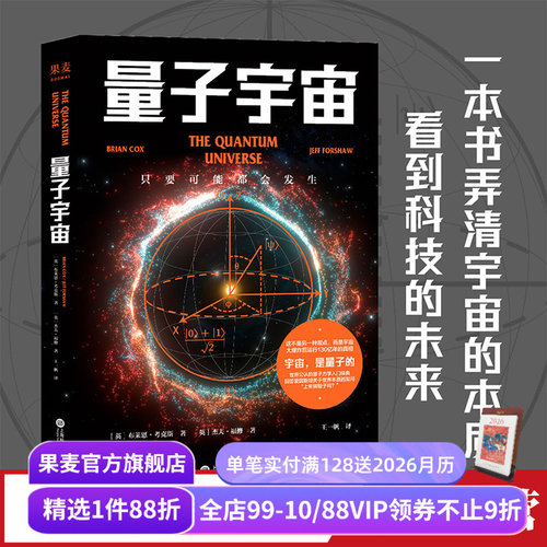 量子宇宙布莱恩·考克斯果麦