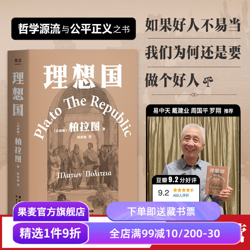 理想国 柏拉图 古希腊原文直译 罗翔多次推荐版本 西方哲学奠基作品 西方哲学经典 果麦出品 - 实物图