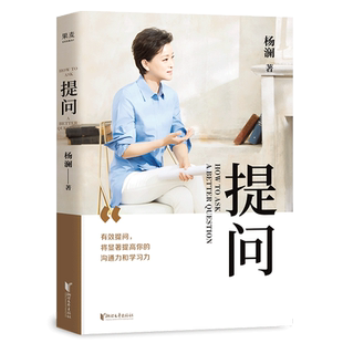 提问 杨澜 学会提问 提升沟通能力 成功励志 记者 采访 主持人 媒体人 果麦出品