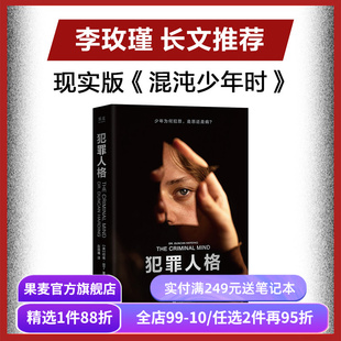犯罪人格 邓肯·哈丁 李玫瑾推荐《混沌少年时》现实版 犯罪心理学纪实 12个重罪少年的故事 未成年犯罪 病态人格研究 果麦出品