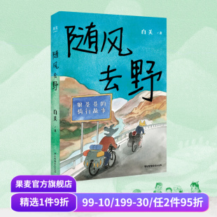 在旅程中寻找自己 获得快乐 生活 随风去野 治愈漫画 骑行漫画 意义 果麦文化出品 白关