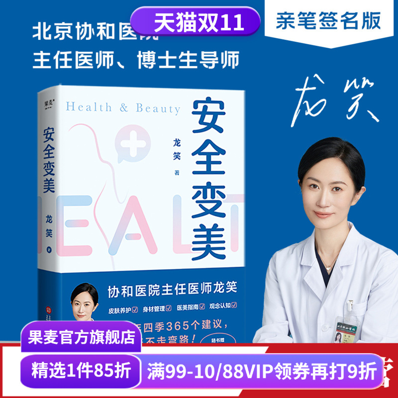 安全变美(签名版) 龙笑 北京协和整形外科主任医师 分享高效护肤 安全医美秘诀 皮肤养护 身材管理 医美指南 果麦出品