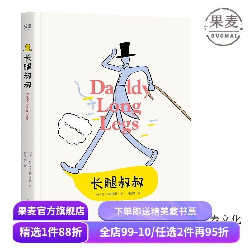 长腿叔叔 简·韦伯斯特 女性成长小说 中小学生课外阅读指导丛书 外国长篇小说 儿童文学 果麦出品,书籍/杂志/报纸,外国随笔/散文集,淘宝优惠券,粉丝福利购,淘宝优惠卷