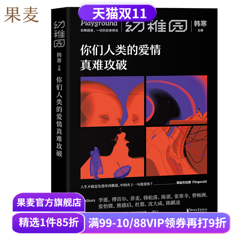 你们人类的爱情真难攻破 幼稚园第2期 文艺品牌 ONE 工作室 原创文学合集 李诞 傅首尔 荞麦 特邀韩松撰科幻小文 果麦出品