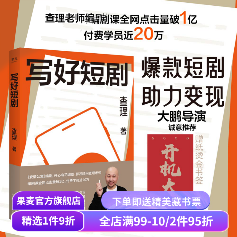 写好短剧 查理 短剧创作指南 了解短剧市场 领悟故事思维 掌握创作技巧 编剧课 影视艺术 短视频时代 果麦出品